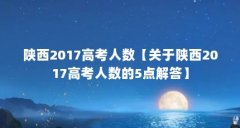 陕西2017高考人数【关于陕西2017高考人数的5点解答】