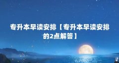 专升本早读安排【专升本早读安排的2点解答】