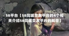 58平台【58同城交友平台的4个相关介绍58同城交友平台的解答】