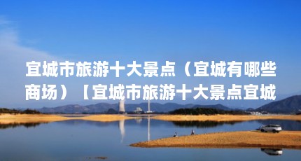 宜城市旅游十大景点（宜城有哪些商场）【宜城市旅游十大景点宜城市旅游十大景点宜城商场介绍】