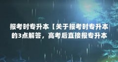 报考时专升本【关于报考时专升本的3点解答，高考后