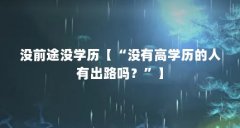 没前途没学历【“没有高学历的人有出路吗？”】