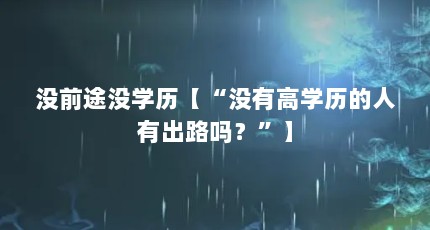 没前途没学历【“没有高学历的人有出路吗？”】