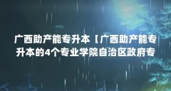 广西助产能专升本【广西助产能专升本的4个专业学院