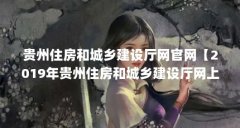 贵州住房和城乡建设厅网官网【2019年贵州住房和城乡