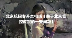 北京统招专升本电话【关于北京管控政策的一些问题】