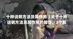 十种说明方法及其作用【关于十种说明方法及其作用的解答，2个解答对大家有