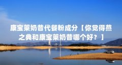 康宝莱奶昔代餐粉成分【你觉得燕之典和康宝莱奶昔哪个好？】
