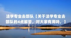 法学专业去部队【关于法学专业去部队的4点解答，对大家有用吗，】