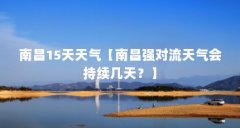 南昌15天天气【南昌强对流天气会持续几天？】