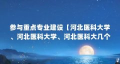 参与重点专业建设【河北医科大学、河北医科大学、河北医科大几个附属医院】