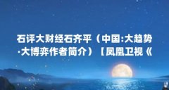 石评大财经石齐平（中国:大趋势·大博弈作者简介）【凤凰卫视《金石大财经石