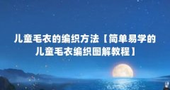 儿童毛衣的编织方法【简单易学的儿童毛衣编织图解教程】