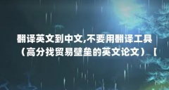 翻译英文到中文,不要用翻译工具（高