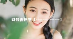 财务委托书【--------------】