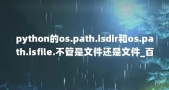 python的os.path.isdir和os.path.isfile.不管是文件还是文件_百度...(python怎么判断是不