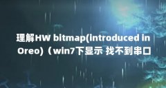 理解HW bitmap(introduced in Oreo)（win7下显