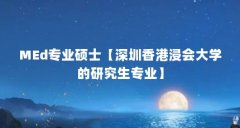 MEd专业硕士【深圳香港浸会大学的研究生专业】