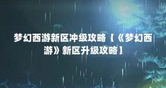 梦幻西游新区冲级攻略【《梦幻西游》新区升级攻略】