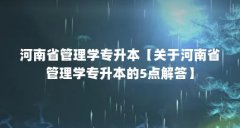 河南省管理学专升本【关于河南省管理学专升本的5点解答】