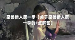 星兽猎人第一季【关于星兽猎人第一季的1点解答】