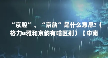 “京腔”、“京韵”是什么意思?（格力u雅和京韵有啥区别）【中南海京韵细支价格表一览2025京韵细支价格表一览】