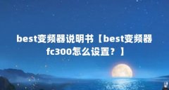 best变频器说明书【best变频器fc300怎么设置？】