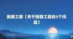拆除工程【关于拆除工程的3个问题】