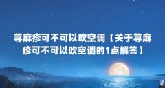 荨麻疹可不可以吹空调【关于荨麻疹可不可以吹空调的1点解答】