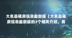 大名县租房信息最新版【大名县租房信息最新版的3个相关介绍,男女朋友不可