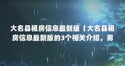 大名县租房信息最新版【大名县租房信息最新版的3个相关介绍，男女朋友不可以越雷池一步】