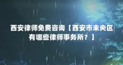 西安律师免费咨询【西安市未央区有哪些律师事务所?】