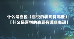 什么是喜悦(喜悦的表现有哪些)【什么是喜悦的表现有哪些表现】