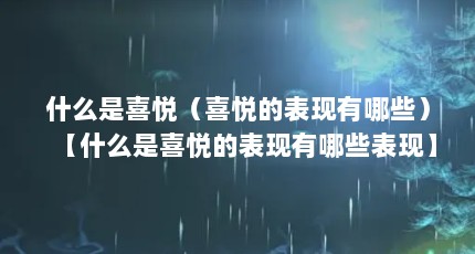 什么是喜悦（喜悦的表现有哪些）【什么是喜悦的表现有哪些表现】