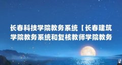 长春科技学院教务系统【长春建筑学院教务系统和复核教师学院教务系统的4点