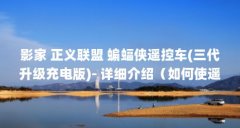 影家 正义联盟 蝙蝠侠遥控车(三代升级充电版)- 详细介绍(如何使遥控车的速度
