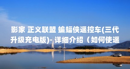 影家 正义联盟 蝙蝠侠遥控车(三代升级充电版)- 详细介绍（如何使遥控车的速度变快）【影家正义联盟蝙蝠侠三代升级充电版】