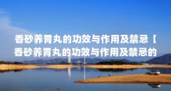 香砂养胃丸的功效与作用及禁忌【香砂养胃丸的功效与作用及禁忌的2点解答】
