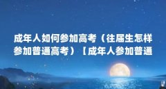成年人如何参加高考(往届生怎样参加普通高考)【成年人参加普通高考,往届