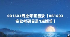 081603专业考研目录【081603专业考研目录1点解答】
