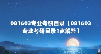 081603专业考研目录【081603专业考研目录1点解答】