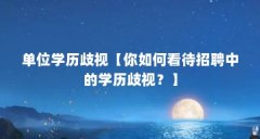 单位学历歧视【你如何看待招聘中的学历歧视?】