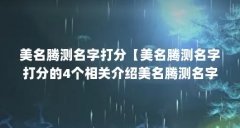 美名腾测名字打分【美名腾测名字打分的4个相关介绍美名腾测名字打分的4点解