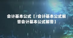 会计基本公式【/会计基本公式解答会计基本公式解答】