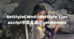 GetStyleCWnd::GetStyle(javascript中怎么通过getelementById方法得到style中的opacity(透明度