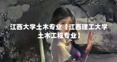 江西大学土木专业【江西理工大学土木工程专业】