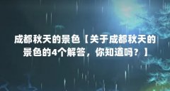 成都秋天的景色【关于成都秋天的景色的4个解答,你知道吗?】