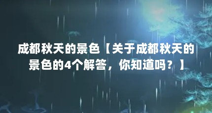 成都秋天的景色【关于成都秋天的景色的4个解答，你知道吗？】