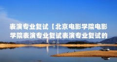 表演专业复试【北京电影学院电影学院表演专业复试表演专业复试的解答】