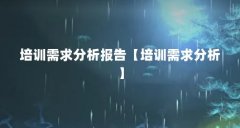 培训需求分析报告【培训需求分析】